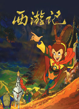 西游记}