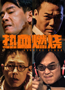 热血燃烧}
