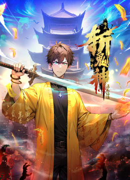 道友让让俺来都市斩鬼神动态漫画}