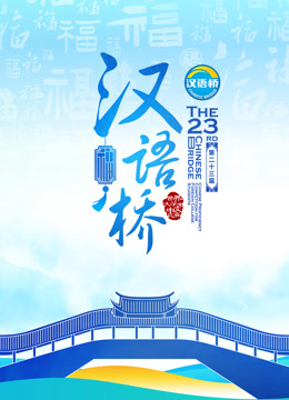 第二十三届汉语桥世界大学生普通话版比赛}