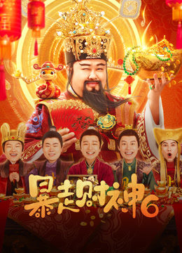 暴走财神6}