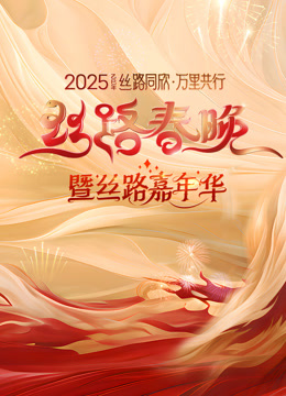 2025陕西丝路春晚}