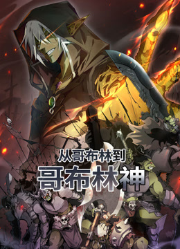从哥布林到哥布林神动态漫画}