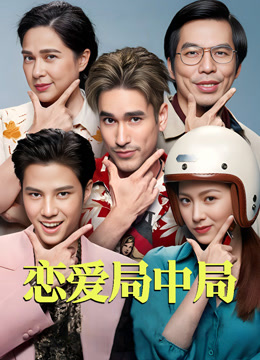 恋爱局中局}