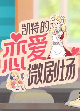 凯特的恋爱微剧场}