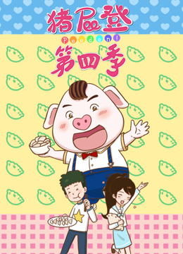 猪屁登第四季}
