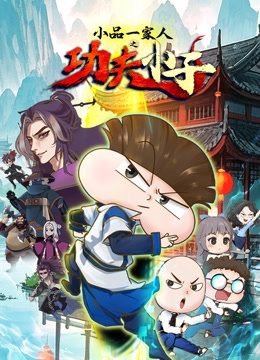 小品一家人之功夫小子}