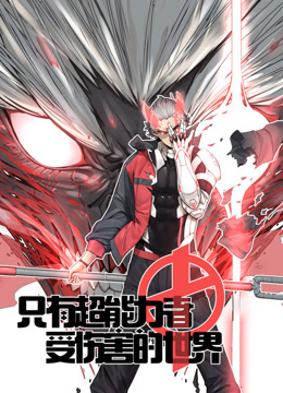 只有超能力者受伤的世界动态漫画}