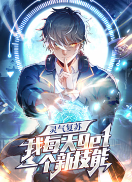 灵气复苏我每天get一个新技能动态漫画}