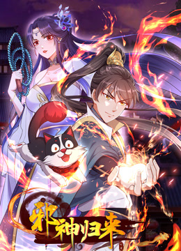 邪神归来动态漫画}