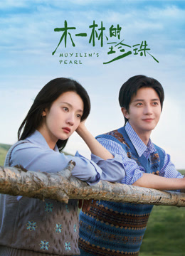 木一林的珍珠}