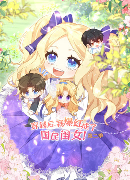 穿越后我爆红成了国民闺女第二季动态漫画}