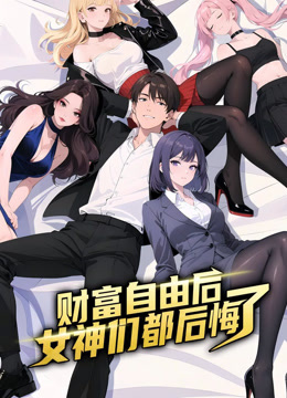 财富自由后女神们都后悔了动态漫画}