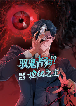 驭鬼者弱抱歉我是诡秘之主动态漫画}