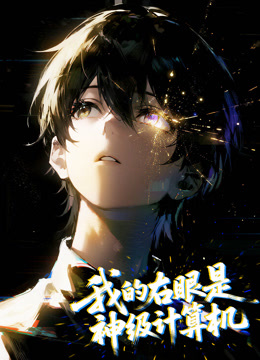 我的右眼是神级计算机动态漫画}