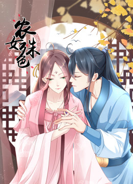 农女殊色动态漫画}