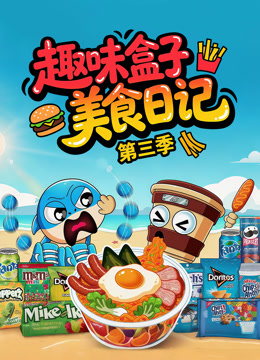 趣味盒子美食日记第三季}
