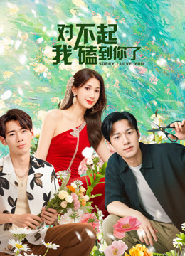 对不起我磕到你了}