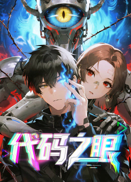 代码之眼动态漫画}