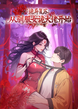 诡异复苏从驯服女诡大佬开始动态漫画}