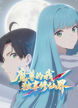 魔尊的我独享修仙界动态漫画}