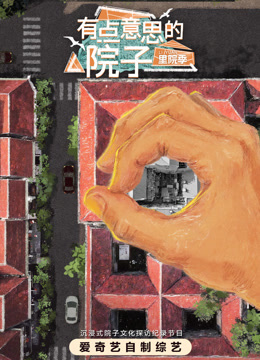 有点意思的院子里院季}