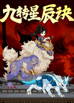 九转星辰诀动态漫画}