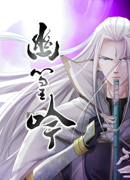 幽篁吟动态漫画}