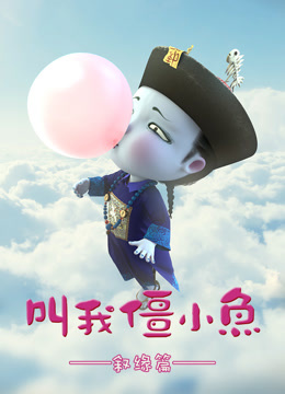 叫我僵小鱼叙缘篇}