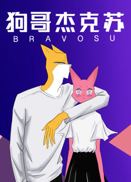 狗哥杰克苏第二季}