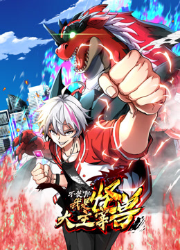 我是怪兽大主宰动态漫画}