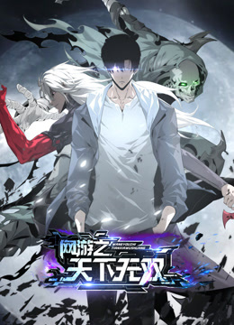 网游之天下无双动态漫画}