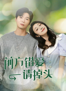 前方错爱请掉头}