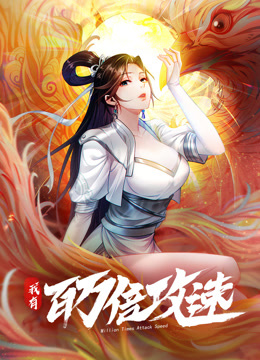 我有百万倍攻速动态漫画}