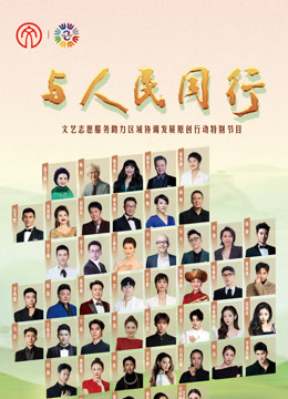 2024年与人民同行文艺志愿服务助力区域协调发展原创行动}