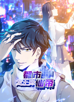 都市仙帝龙王殿动态漫画}