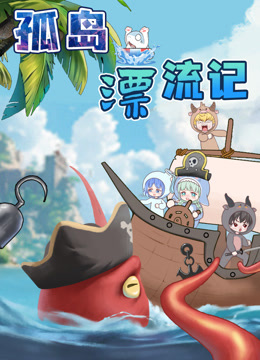 大画星座之孤岛漂流记}