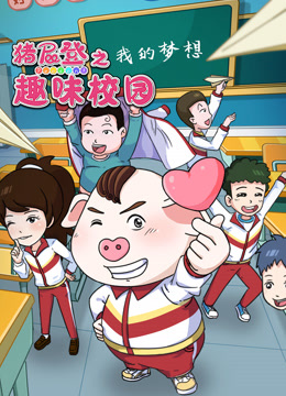 猪屁登之趣味校园}