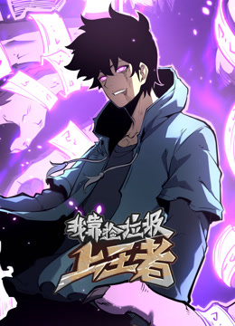 我靠捡垃圾上王者动态漫画}