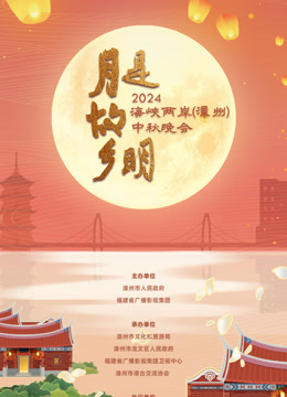 2024海峡两岸漳州中秋晚会}