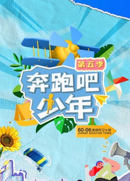 奔跑吧少年第五季}