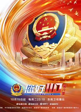 您好110第六季}