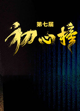 第七届初心榜青年视听大会}