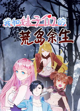 我和妹子们的荒岛余生}