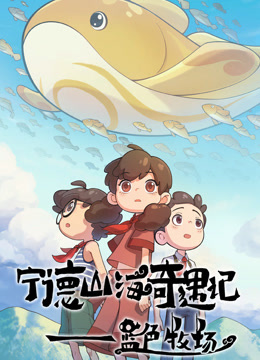 宁德山海奇遇记蓝色牧场}