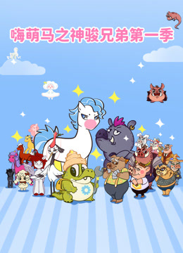 嗨萌马之神骏兄弟}