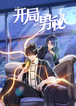 大佬下山开局成为男秘动态漫画}