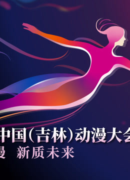 第二届中国吉林动漫大会炫动动漫之夜晚会}