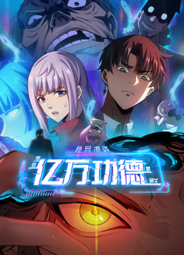 诡异游戏我靠亿万功德氪通关动态漫画}