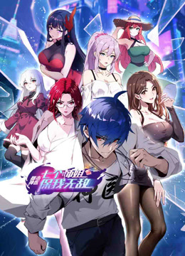 都市神医七个师姐保我无敌动态漫画}